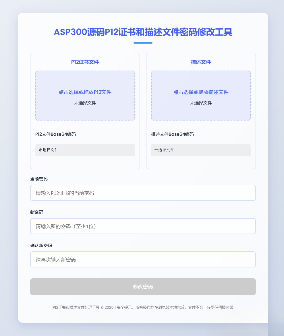 P12证书密码修改HTML单页源码 - 91资源站-91资源站
