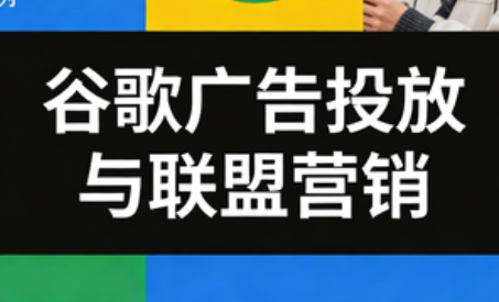 leo老师·谷歌广告投放与联盟营销 - 91资源站-91资源站