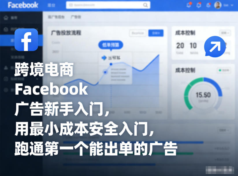 跨境电商Facebook广告新手入门，用最小成本安全入门，跑通第一个能出单的广告 - 91资源站-91资源站