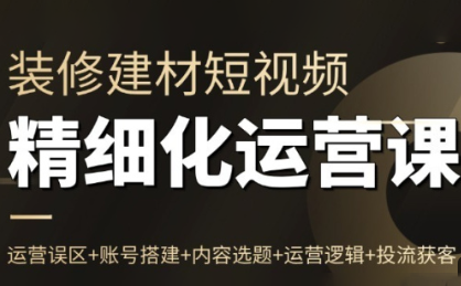 方哥·泛家居短视频精细化运营课 - 91资源站-91资源站