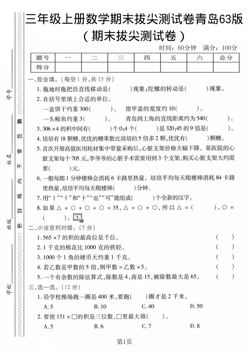三年级上数学期末拔尖测试卷2《青岛63版》 - 91资源站-91资源站