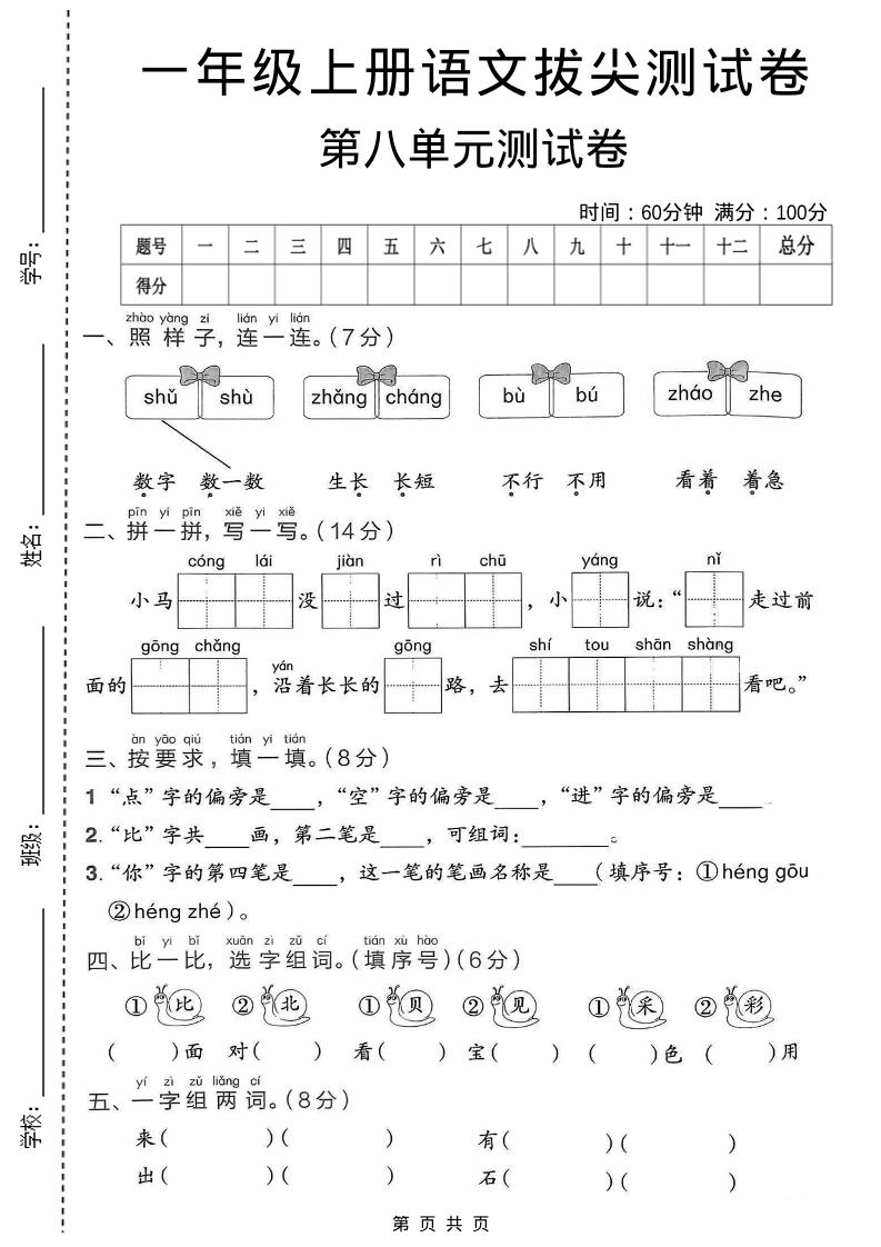 一年级上语文第八单元拔尖测试卷 - 91资源站-91资源站