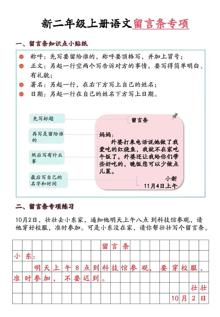 新二上语文留言条专项练习（第六单元含答案10页） - 91资源站-91资源站
