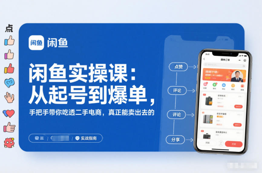 2025闲鱼无货源实操课：从起号到爆单，手把手带你吃透二手电商，真正能卖出去的实战指南 - 91资源站-91资源站