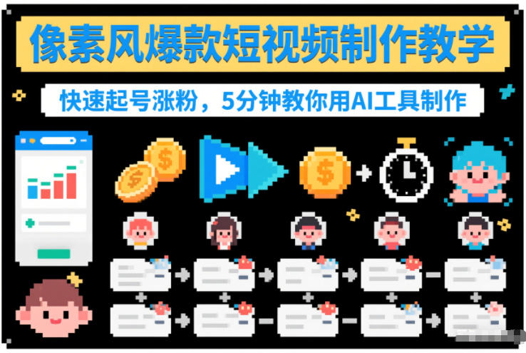 像素风爆款短视频制作教学，快速起号涨粉，5分钟教你用AI工具制作 - 91资源站-91资源站