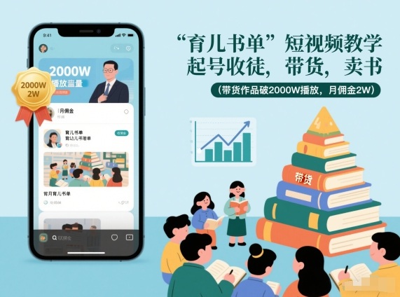 育儿书单短视频教学，起号收徒，带货，卖书(带货作品破2000W播放，月佣金2W) - 91资源站-91资源站