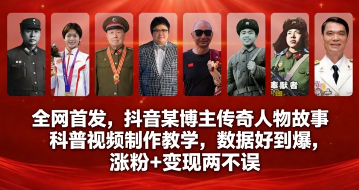 全网首发，抖音某博主传奇人物故事科普视频制作教学，数据好到爆，涨粉+变现两不误 - 91资源站-91资源站