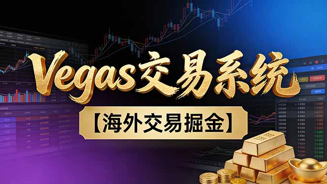 【普通人也可以成为操盘手第二期】Vegas交易技术+聪明软件，日赚50-100U - 91资源站-91资源站
