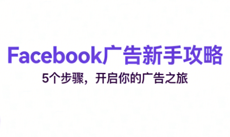 跨境电商Facebook广告新手入门 - 91资源站-91资源站