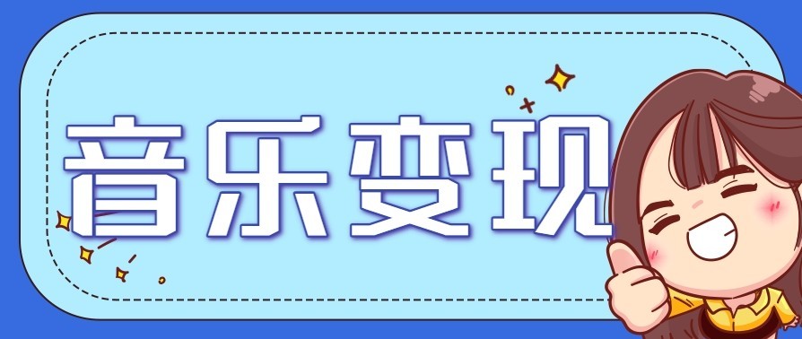 音乐号赚钱攻略新玩法：操作简单，一天3张，每天2小时(附详细操作教程) - 91资源站-91资源站