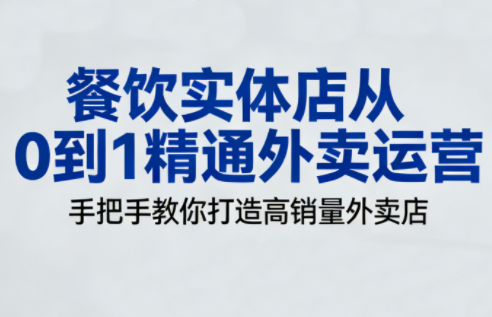 餐饮实体店从0到1精通外卖运营 - 91资源站-91资源站
