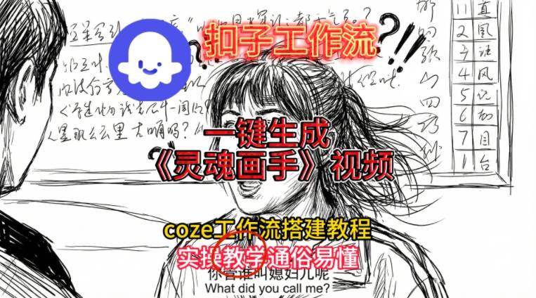 灵魂画手视频扣子工作流搭建教程2025保姆级教程，Coze工作流一键搭建，直接生成灵魂画手风格视频 - 91资源站-91资源站