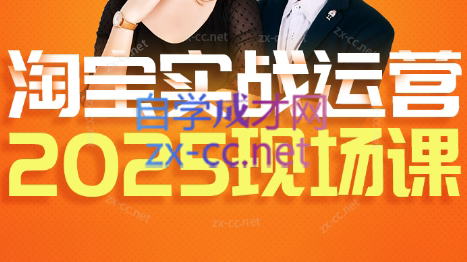 推易·淘宝全套运营现场课程(更新12月) - 91资源站-91资源站
