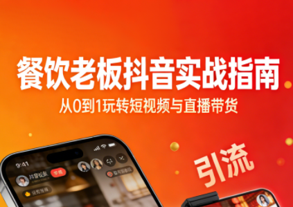 餐饮老板抖音实战指南：短视频引流+直播卖团购+精准投流+私域运营 - 91资源站-91资源站