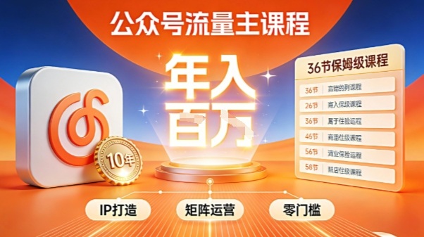 公众号流量主零门槛賺钱秘籍！覆盖全环节实战技巧，IP搭建+矩阵运营，月入几个W - 91资源站-91资源站