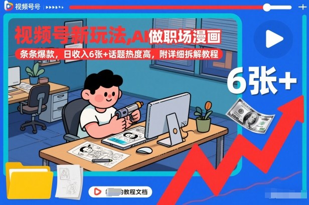 视频号新玩法，AI做职场漫画，条条爆款，日收入6张+话题热度高，附详细拆解教程 - 91资源站-91资源站