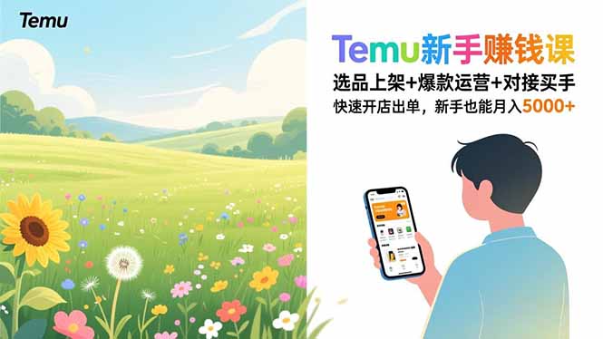 Temu新手赚钱课，选品上架+爆款运营+对接买手，快速开店出单，新手也能月入5000+ - 91资源站-91资源站