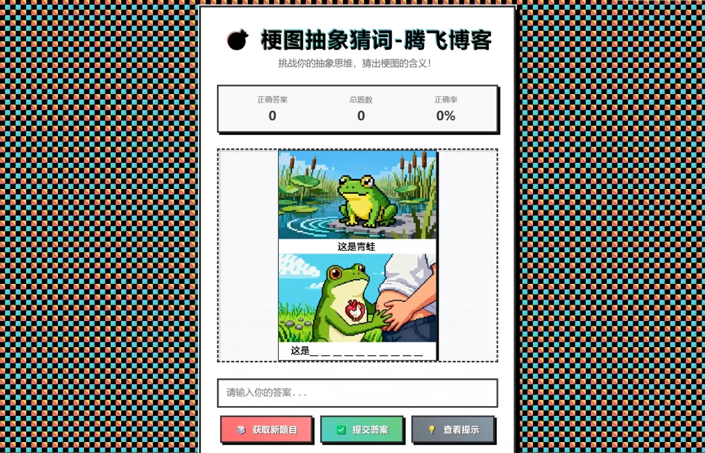 梗图抽象猜词单页源码HTML源码 - 91资源站-91资源站