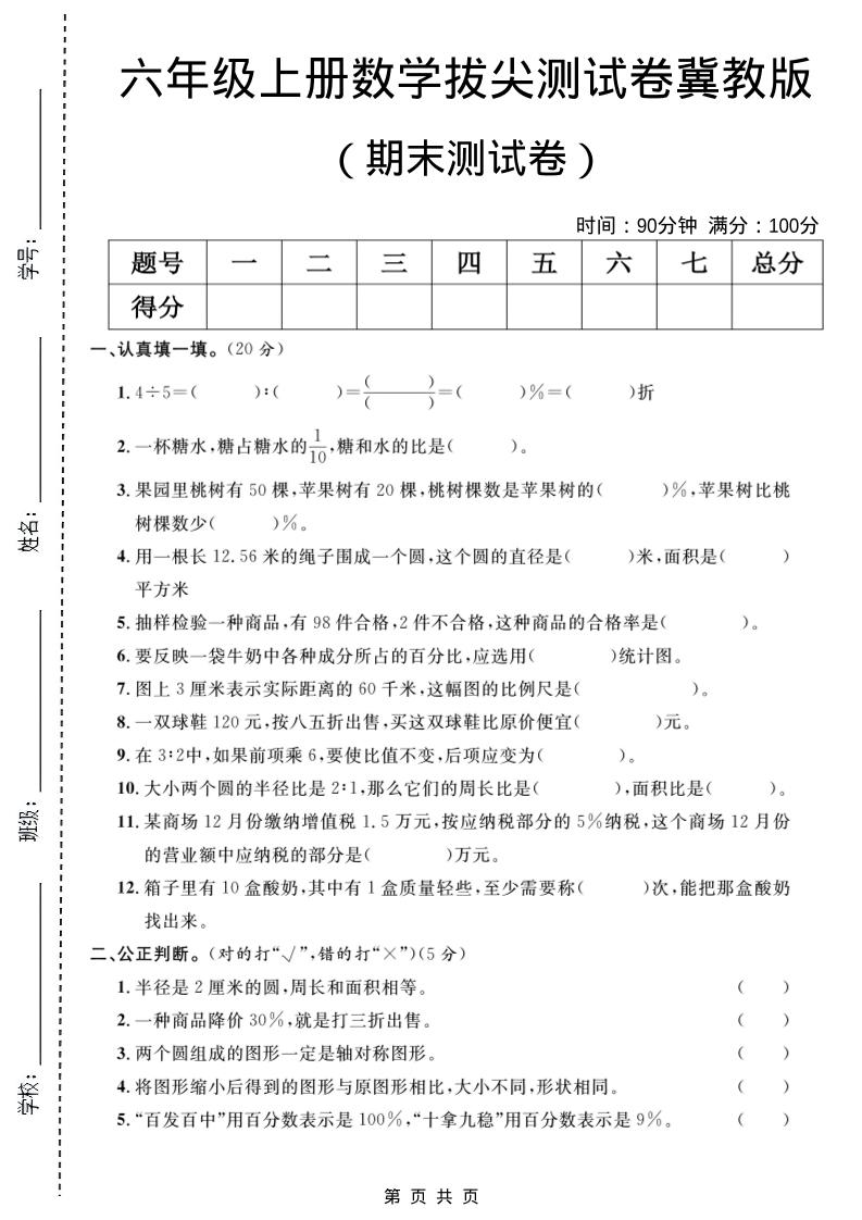 六年级上数学期末拔尖测试卷5《冀教版》 - 91资源站-91资源站