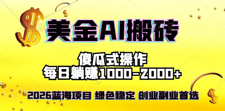 2026最新美金项目，日入1500-4000+，轻松简单，每日躺赚，副业创业首选，摆脱996 - 91资源站-91资源站