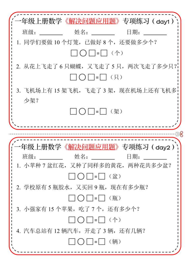 新一上数学解决问题应用题专项练习小纸条20天10页 - 91资源站-91资源站