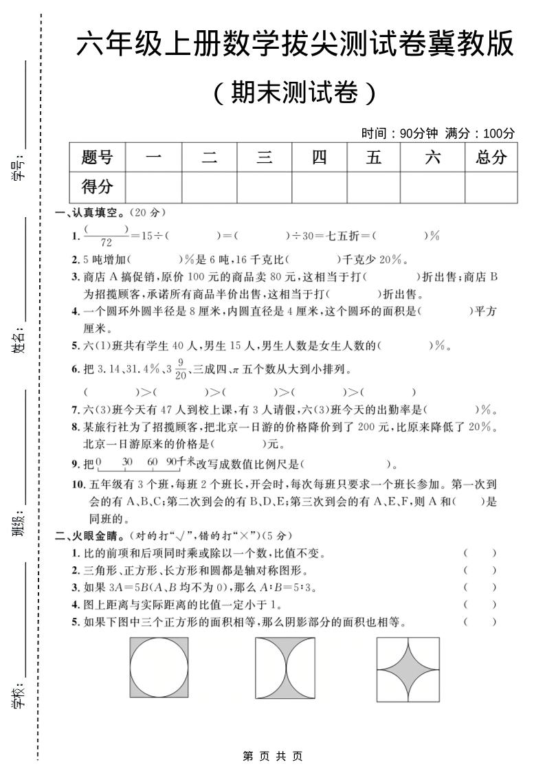 六年级上数学期末拔尖测试卷1《冀教版》 - 91资源站-91资源站
