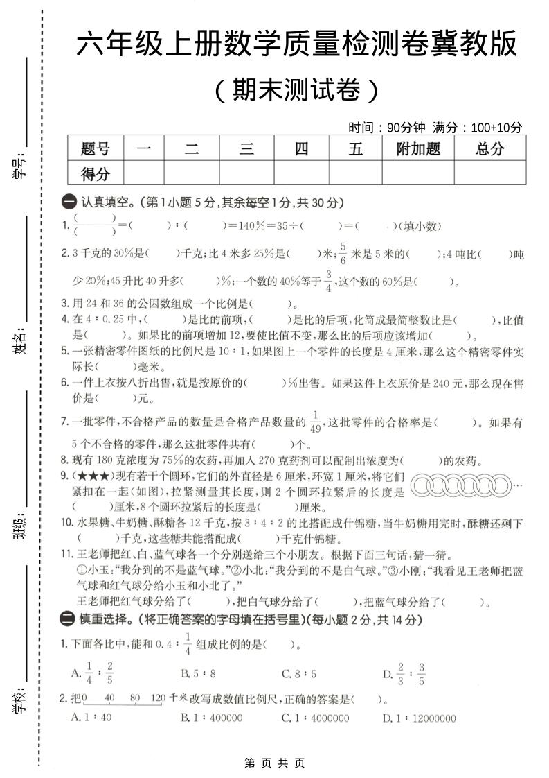 六年级上数学期末质量测试卷2《冀教版》 - 91资源站-91资源站
