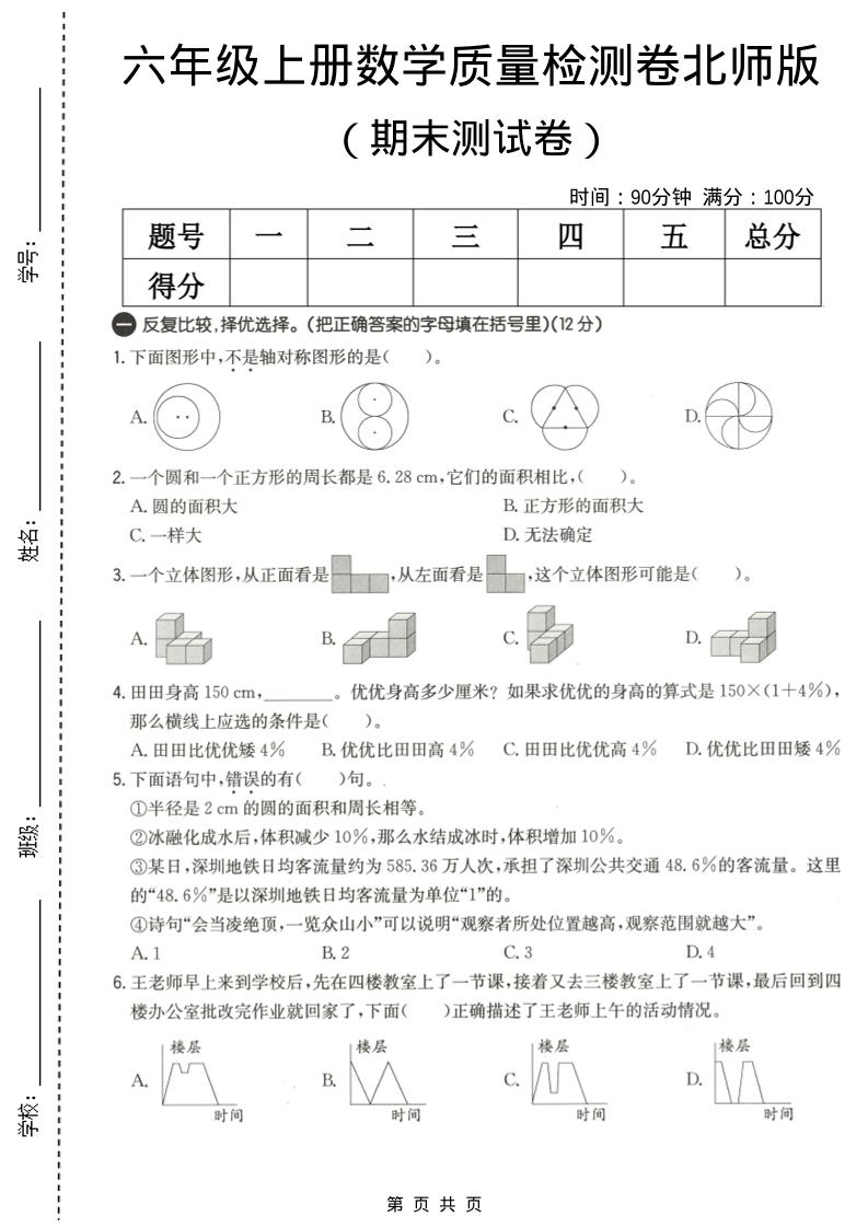 六年级上数学期末质量测试卷3《北师版》 - 91资源站-91资源站