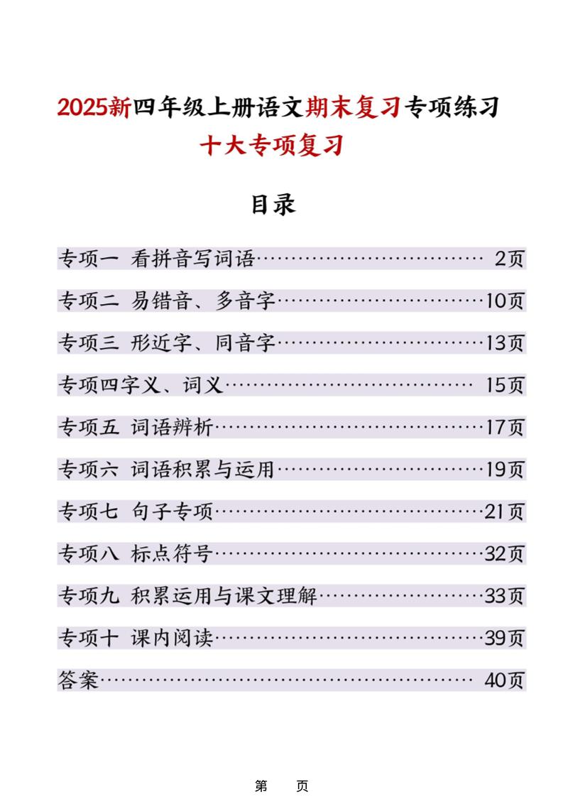 25秋四上语文期末复习十大专项练习（含答案45页） - 91资源站-91资源站