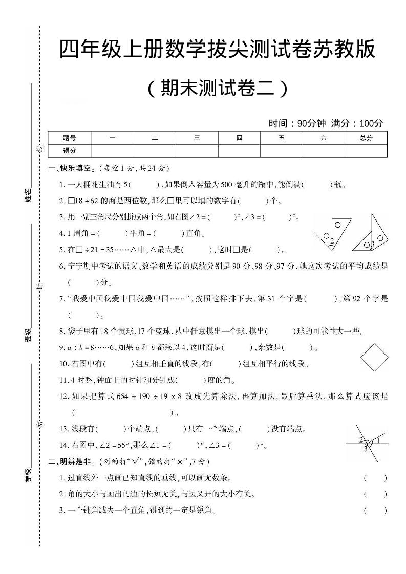 四年级上数学期末测试卷二《苏教版》 - 91资源站-91资源站