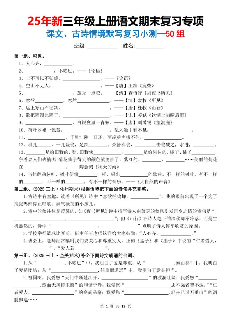 25新三上语文期末复习专项课文古诗情景默写复习小测50组（含答案26页） - 91资源站-91资源站