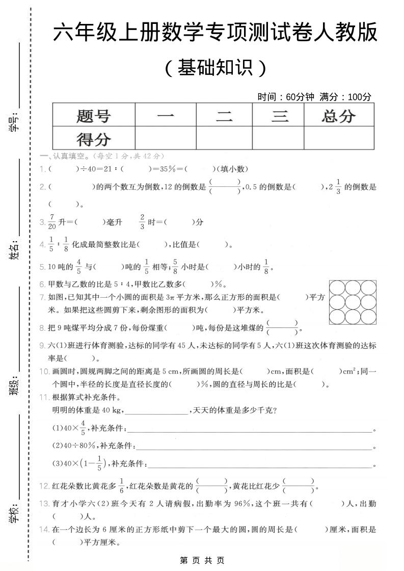 六年级上数学基础知识专项测试卷《人教版》 - 91资源站-91资源站