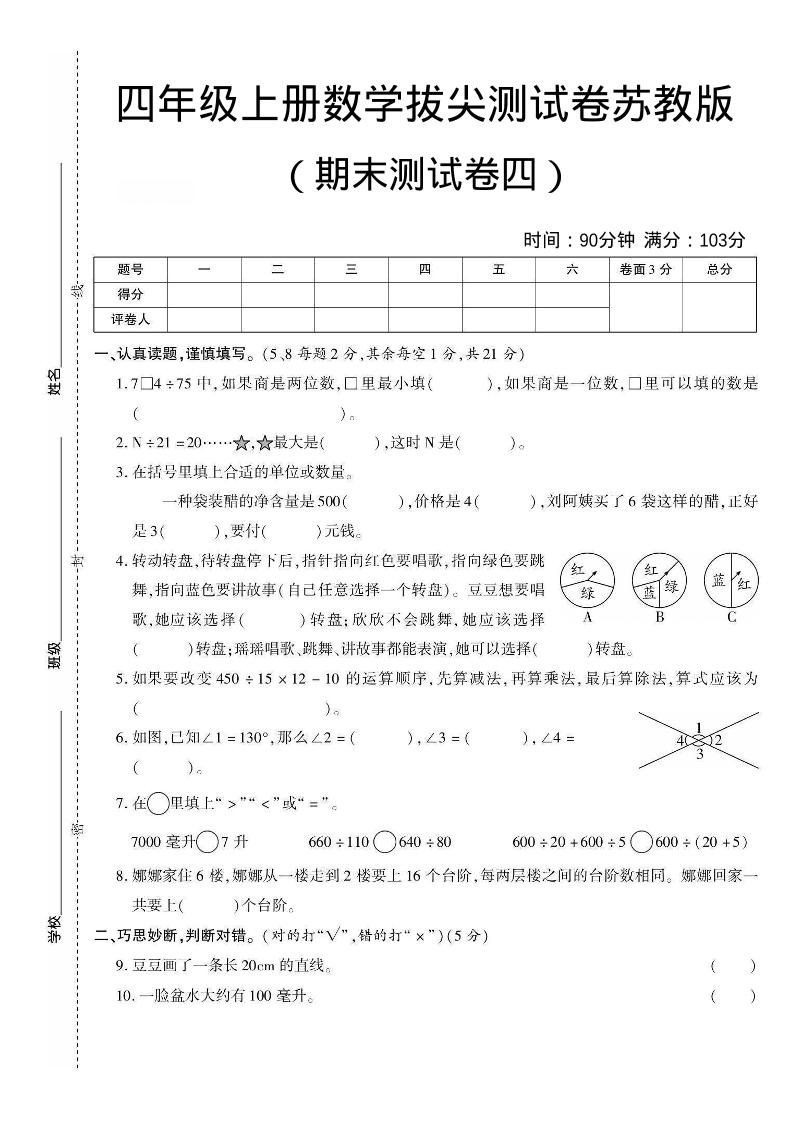 四年级上数学期末测试卷三《苏教版》 - 91资源站-91资源站