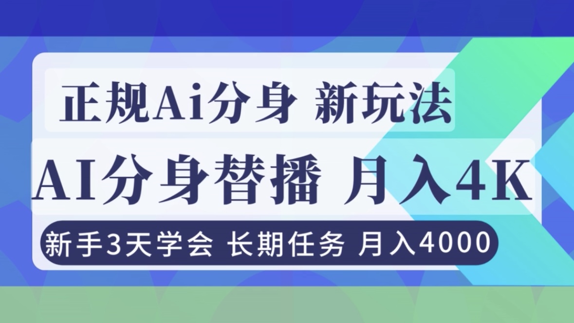 正规Ai分身直播，月入4000+，新手3天学会！ - 91资源站-91资源站