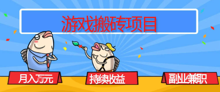 游戏搬砖项目，月入1W+，稳定持续收益，副业兼职賺米必看【揭秘】 - 91资源站-91资源站