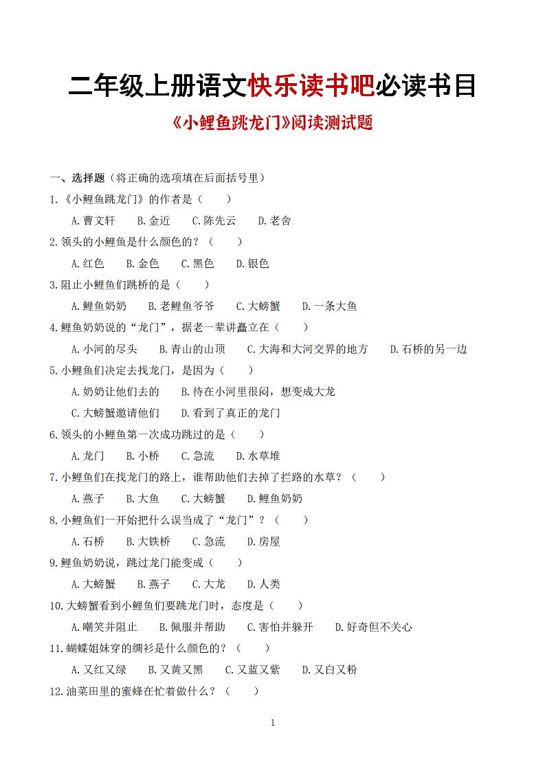 25秋二上语文快乐读书吧必读书目阅读测试题（小鲤鱼跳龙门、“歪脑袋”木头桩、孤独的小螃蟹、小狗的小房子、一只想飞的猫）含答案43页1 - 91资源站-91资源站