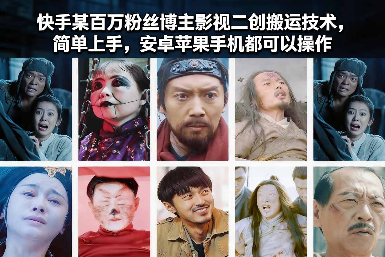快手某百万粉丝博主影视二创搬运技术，简单上手，安卓苹果手机都可以操作 - 91资源站-91资源站