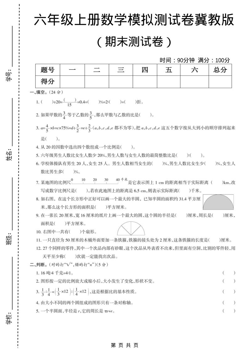六年级上数学期末模拟测试卷5《冀教版》 - 91资源站-91资源站