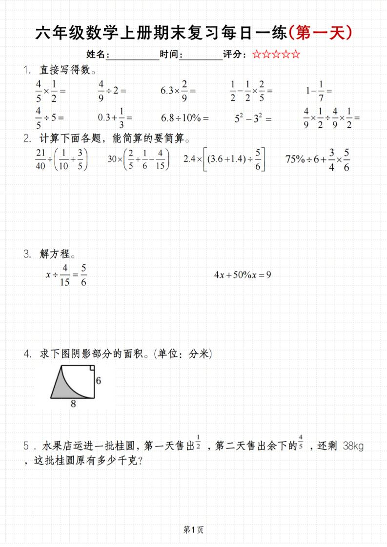 《六年级上册期末数学每日一练》（含答案）83页 - 91资源站-91资源站