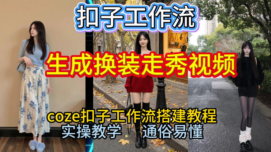 Coze扣子工作流一键生成换装走秀视频，2026保姆级搭建教程来啦，直接生成换装走秀视频全流程 - 91资源站-91资源站