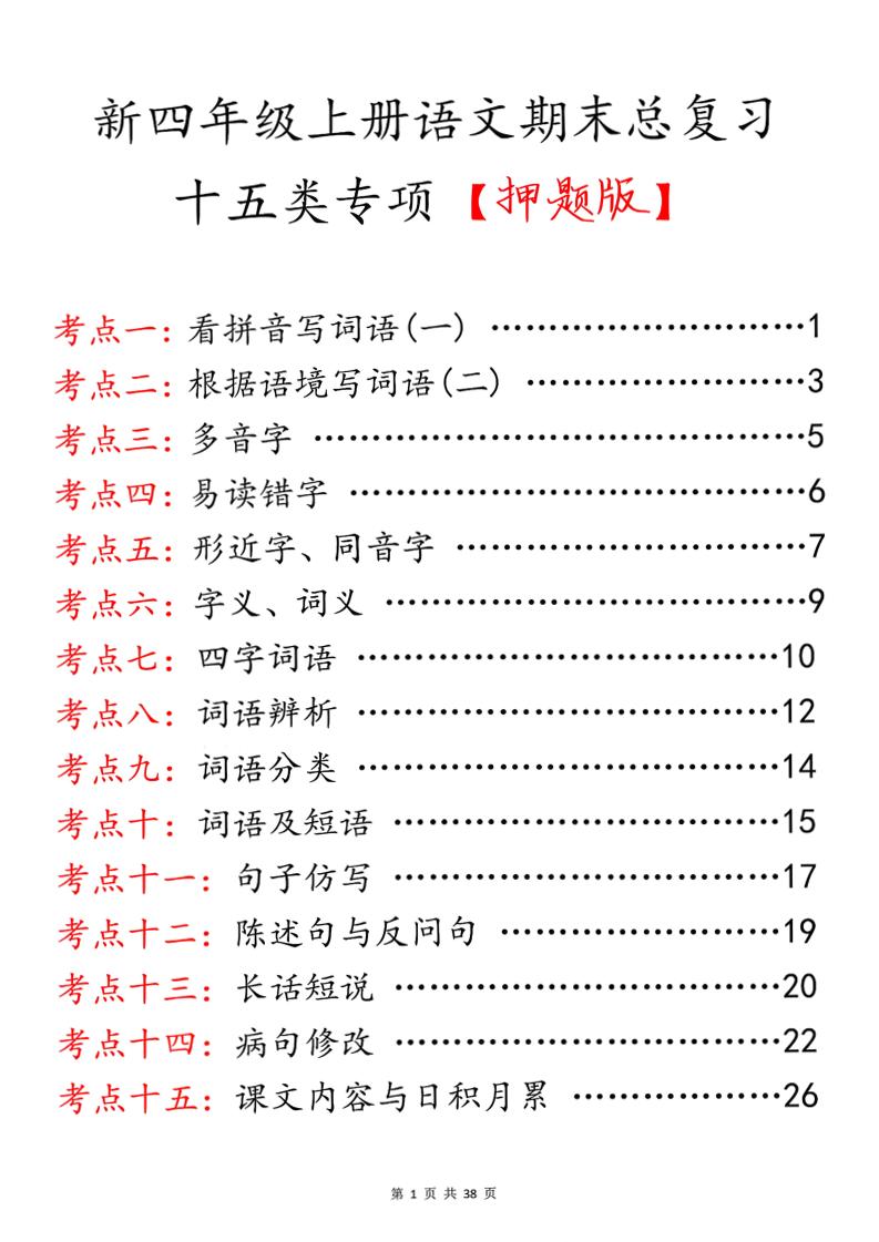 四上语文期末总复习十五类专项押题版（含答案36页） - 91资源站-91资源站