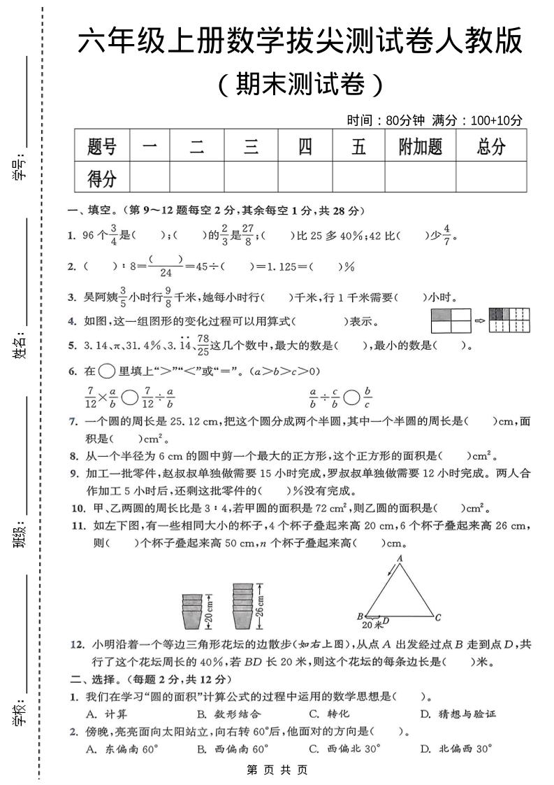 六年级上数学期末拔尖测试卷《人教版》 - 91资源站-91资源站