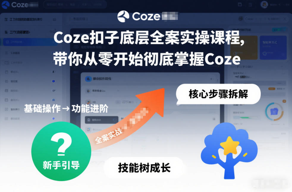 Coze扣子底层全案实操课程，带你从零开始彻底掌握Coze - 91资源站-91资源站