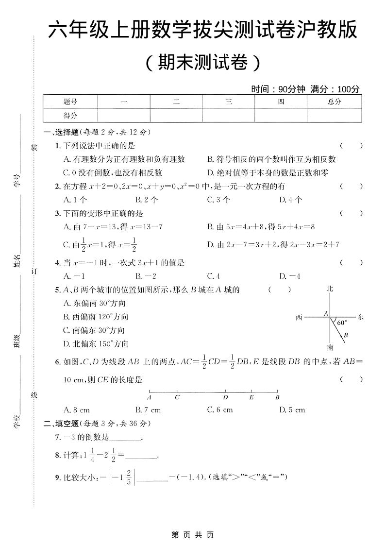 六年级上数学期末拔尖测试卷3《沪教版》 - 91资源站-91资源站