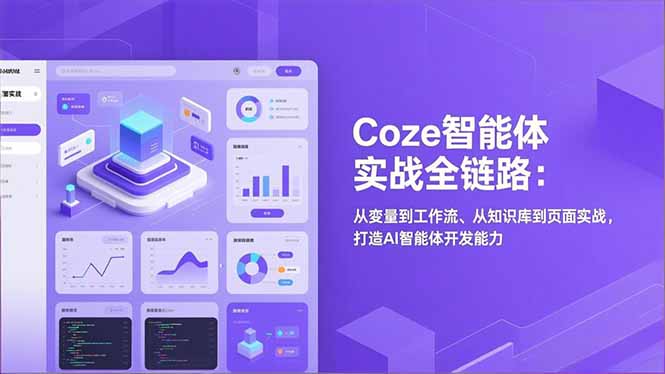 Coze智能体实战全链路：从变量到工作流、从知识库到页面实战，打造AI智能体开发能力 - 91资源站-91资源站
