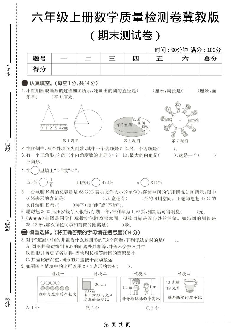 六年级上数学期末质量测试卷3《冀教版》 - 91资源站-91资源站