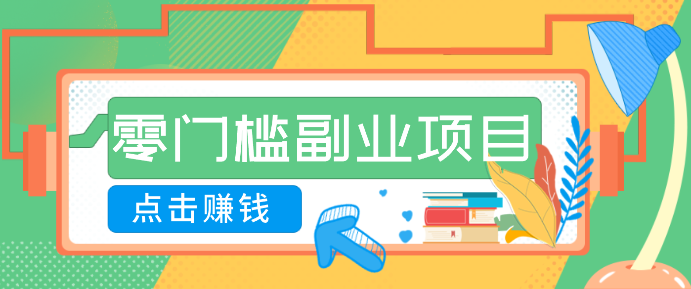 AI时代零门槛副业！一部手机解锁躺赚密码日入2000+，新手也能快速上手。 - 91资源站-91资源站
