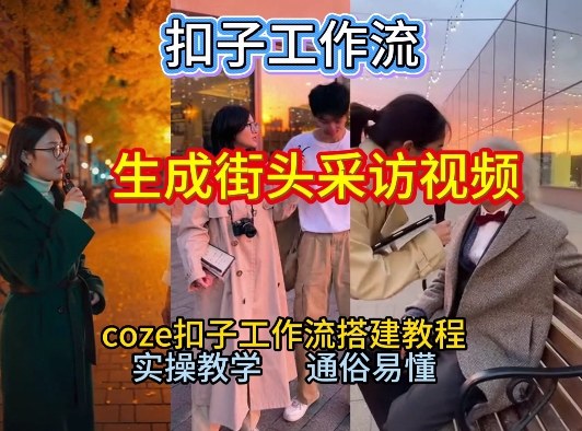 【一键生成街头采访视频工作流】2026保姆级教程来咯！Coze工作流一键搭，街头采访视频直接出片！ - 91资源站-91资源站