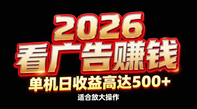 2026隐藏蓝海：看广告赚钱效率升级，单机日收益高达500+，适合放大操作 - 91资源站-91资源站
