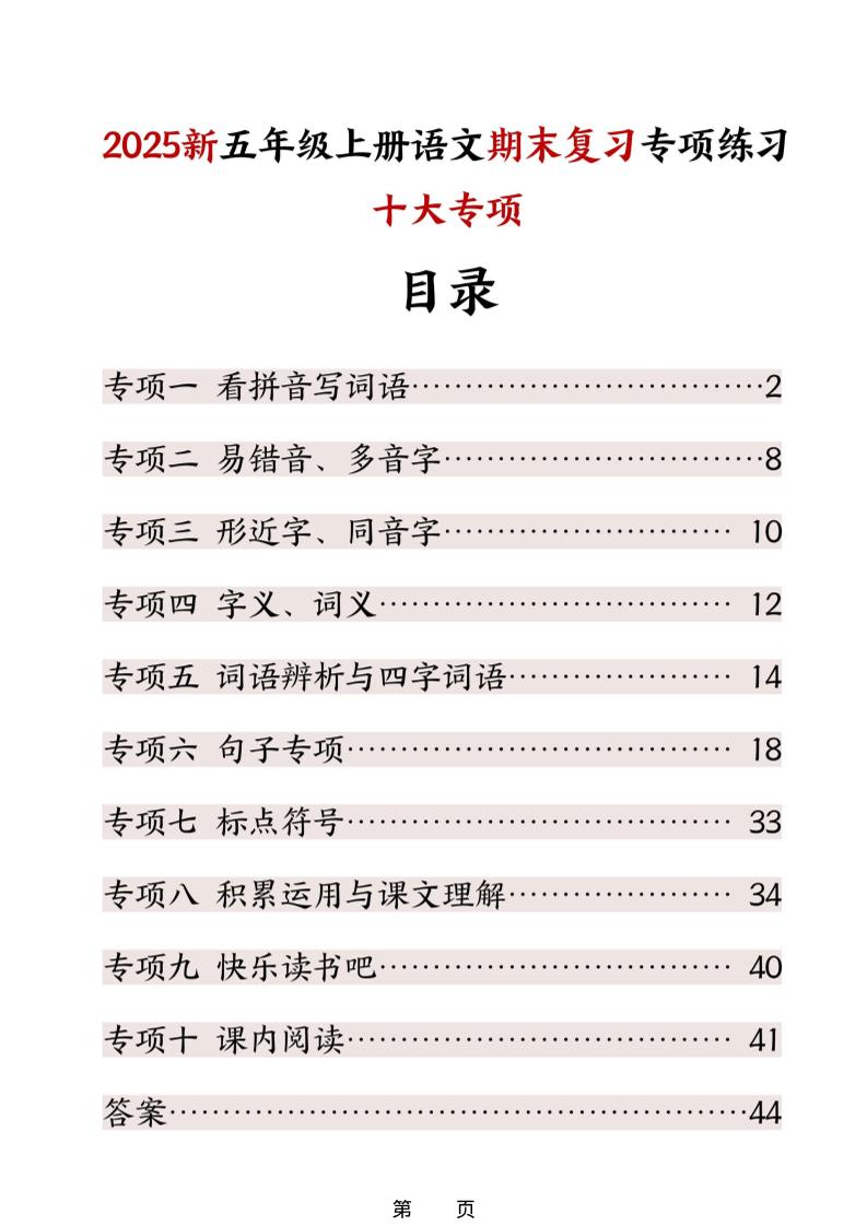 五年级上册语文期末复习十大专项练习 - 91资源站-91资源站